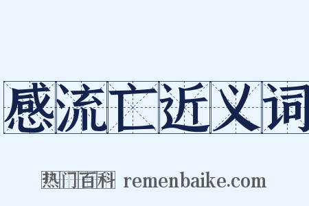 感流亡近义词是什么意思的图片